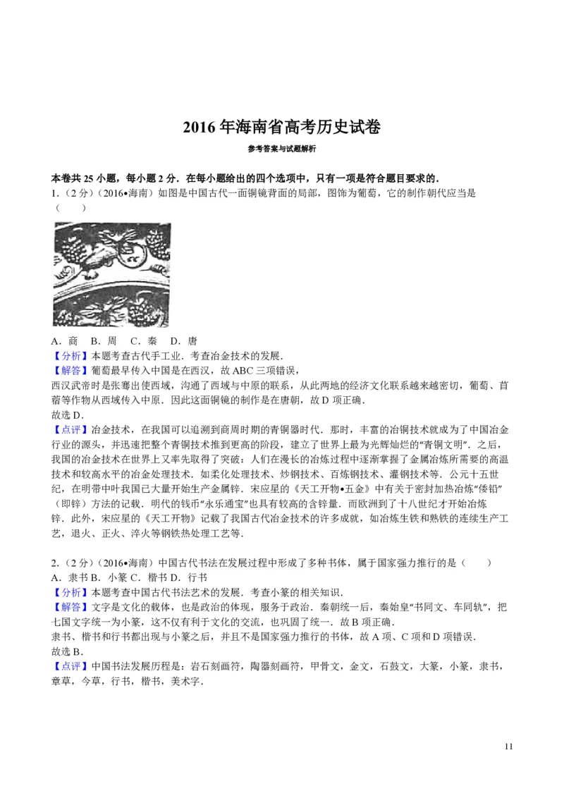 2016高考海南卷历史试题（答案）_全国卷+地方卷_7.历史_1.历史高考真题试卷_2008-2020年_地方卷_海南高考历史08-20_A4word版_PDF版（赠送）