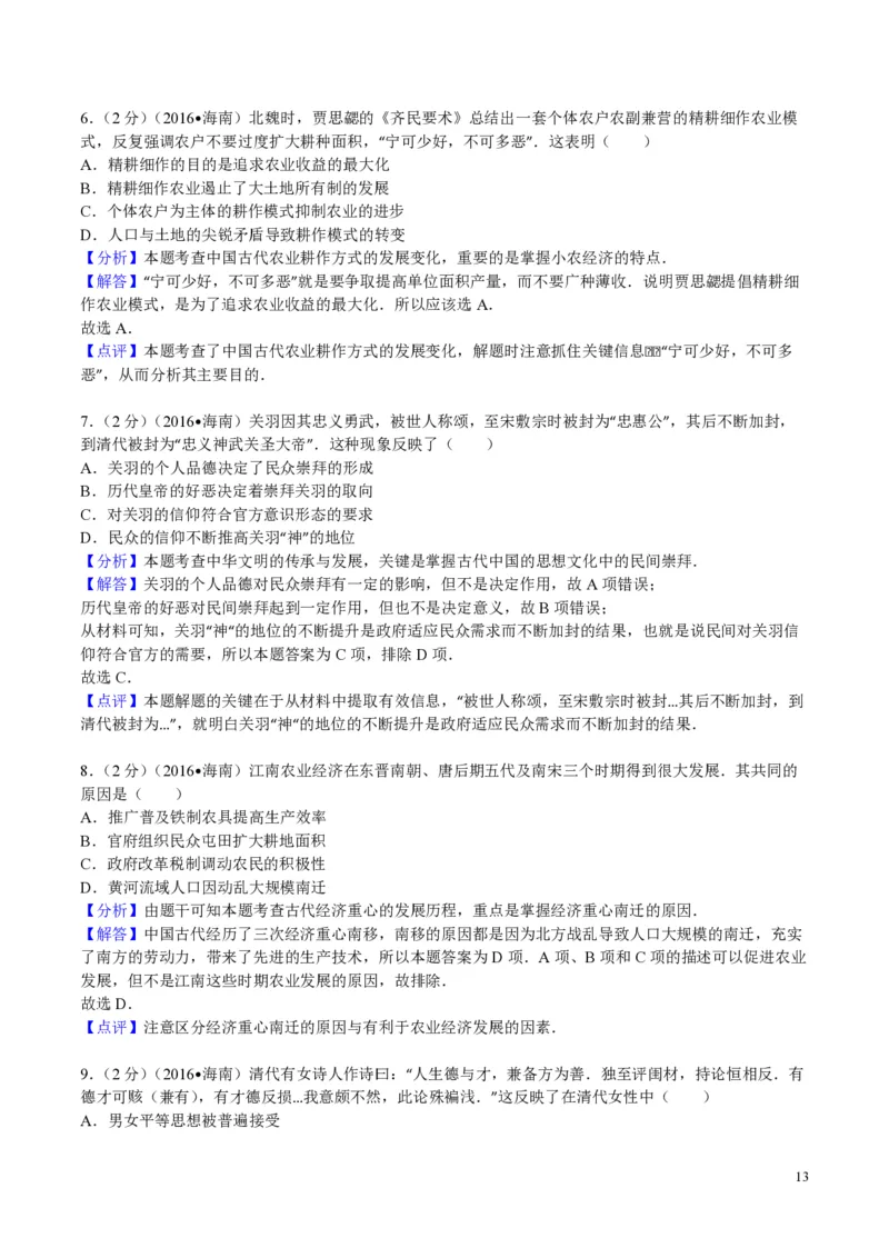 2016高考海南卷历史试题（答案）_全国卷+地方卷_7.历史_1.历史高考真题试卷_2008-2020年_地方卷_海南高考历史08-20_A4word版_PDF版（赠送）