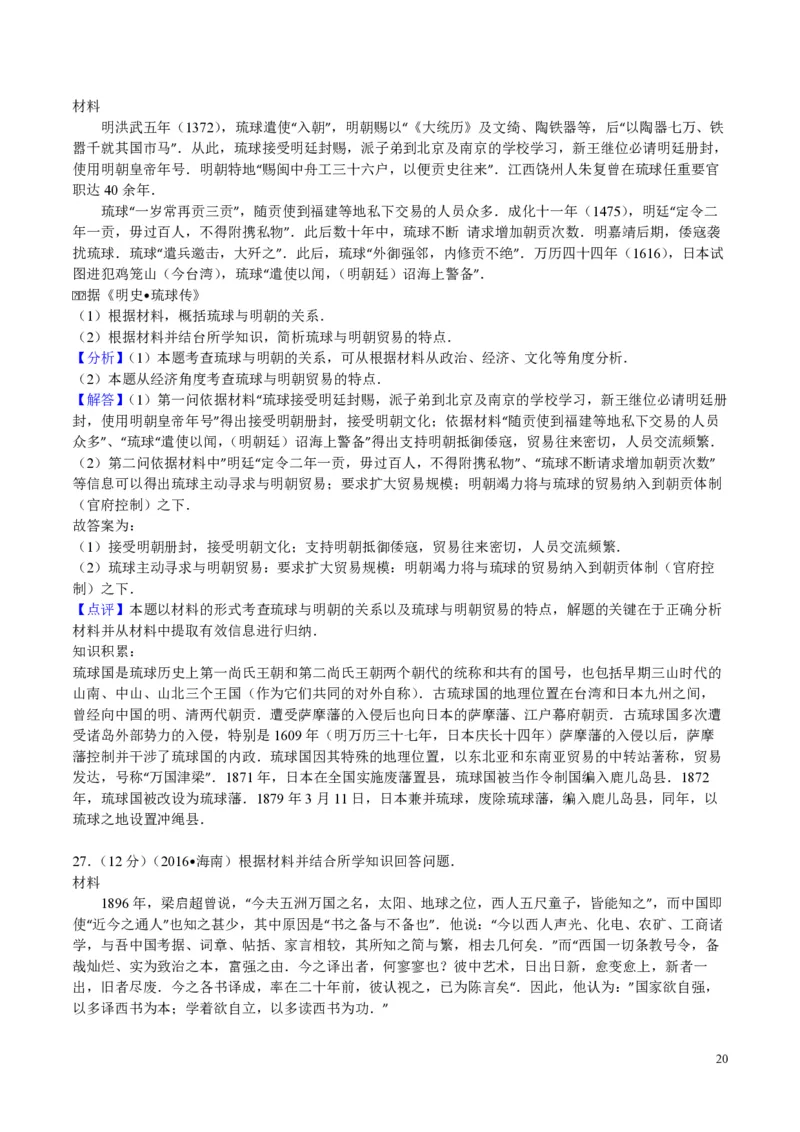 2016高考海南卷历史试题（答案）_全国卷+地方卷_7.历史_1.历史高考真题试卷_2008-2020年_地方卷_海南高考历史08-20_A4word版_PDF版（赠送）