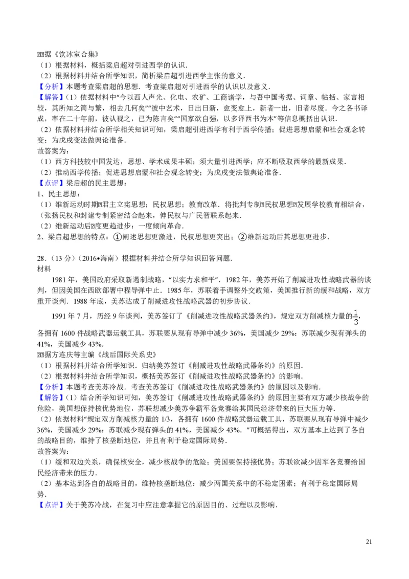 2016高考海南卷历史试题（答案）_全国卷+地方卷_7.历史_1.历史高考真题试卷_2008-2020年_地方卷_海南高考历史08-20_A4word版_PDF版（赠送）