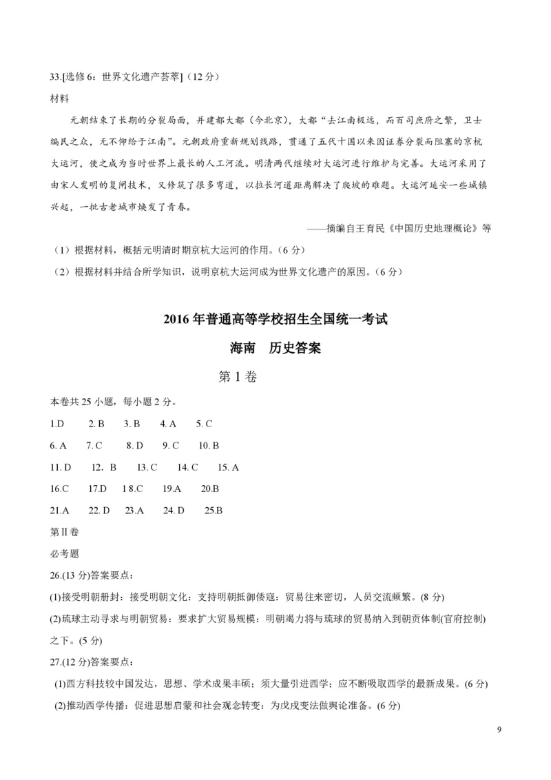 2016高考海南卷历史试题（答案）_全国卷+地方卷_7.历史_1.历史高考真题试卷_2008-2020年_地方卷_海南高考历史08-20_A4word版_PDF版（赠送）