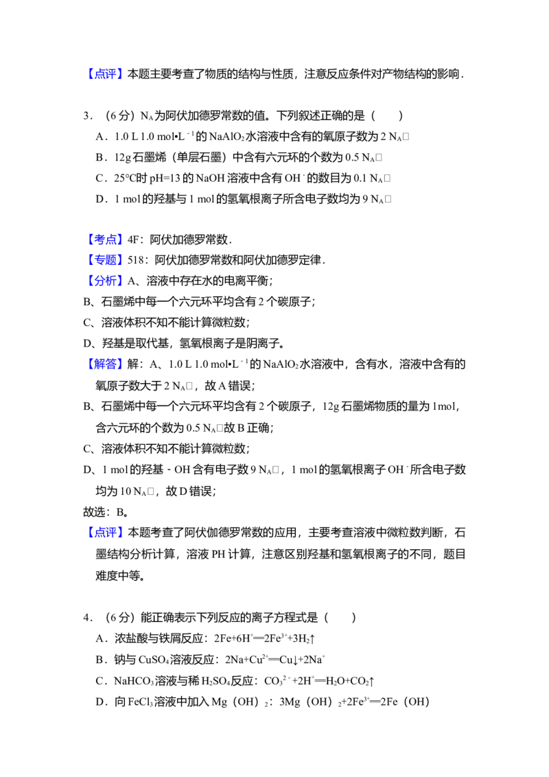 2013年全国统一高考化学试卷（新课标Ⅱ）（解析版）_全国卷+地方卷_5.化学_1.化学高考真题试卷_2008-2020年_全国卷_全国统一高考化学（新课标ⅱ）2008-2021_A4word版