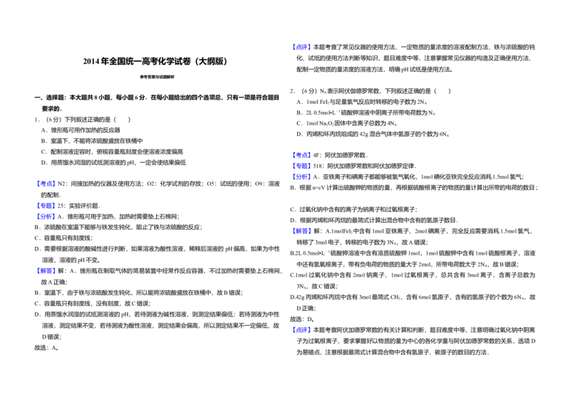 2014年全国统一高考化学试卷（大纲版）（解析版）_全国卷+地方卷_5.化学_1.化学高考真题试卷_2008-2020年_全国卷_全国统一高考化学（新课标ⅱ）2008-2021_A3word版