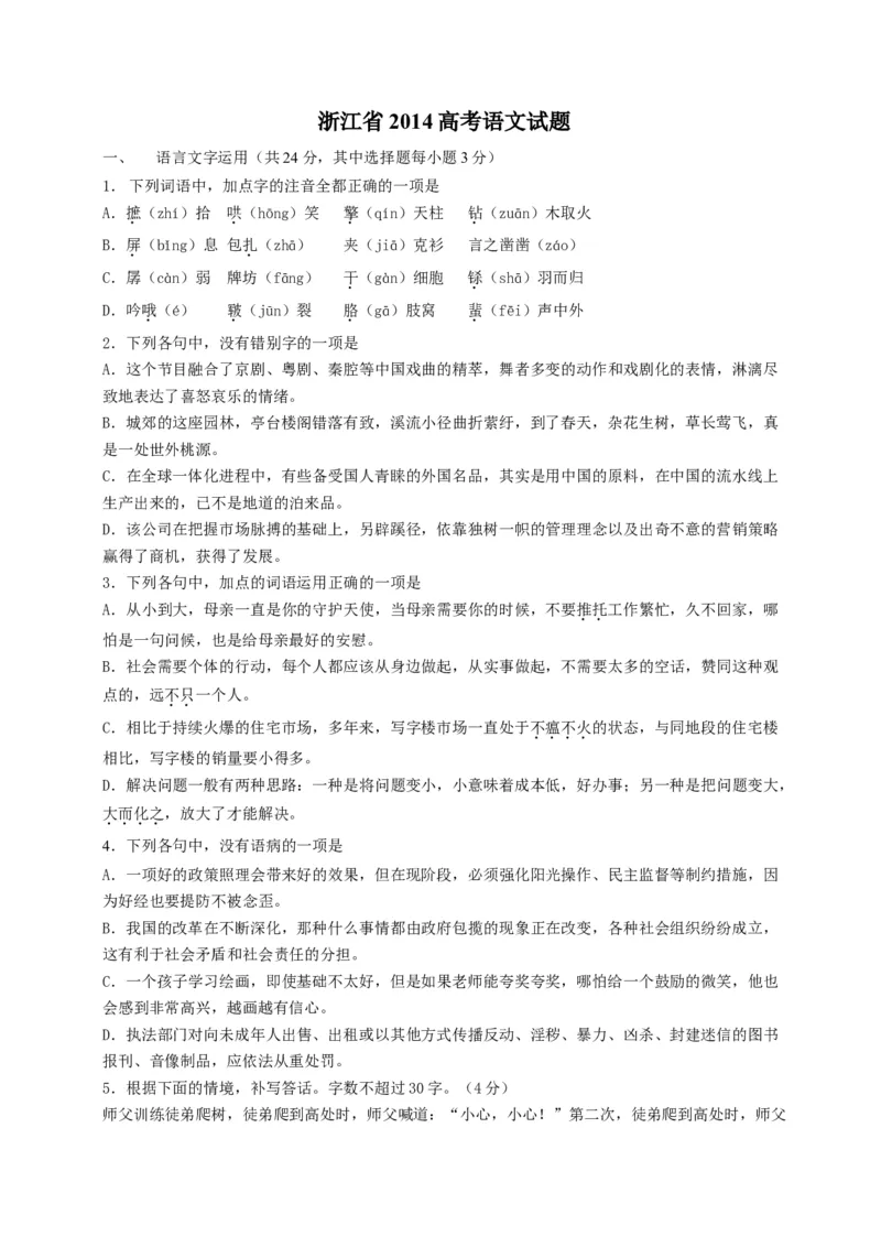 2014年浙江省高考语文（解析版）_全国卷+地方卷_1.语文_1.语文高考真题试卷_2008-2020年_地方卷_浙江高考语文08-21_A4word版