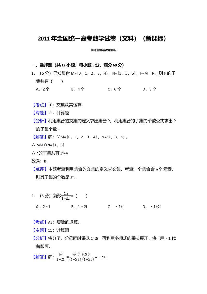 2011年全国统一高考数学试卷（文科）（新课标）（解析版）_全国卷+地方卷_2.数学_1.数学高考真题试卷_2008-2020年_全国卷_全国1卷（2008-2022）_高考数学（文科）（新课标ⅰ）_A4word版
