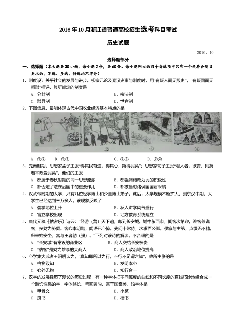 2016年浙江省高考历史10月（原卷版）_全国卷+地方卷_7.历史_1.历史高考真题试卷_2008-2020年_地方卷_浙江高考历史08-21_A4word版_原卷版（建议只打印原卷版，解析版手机对答案即可）