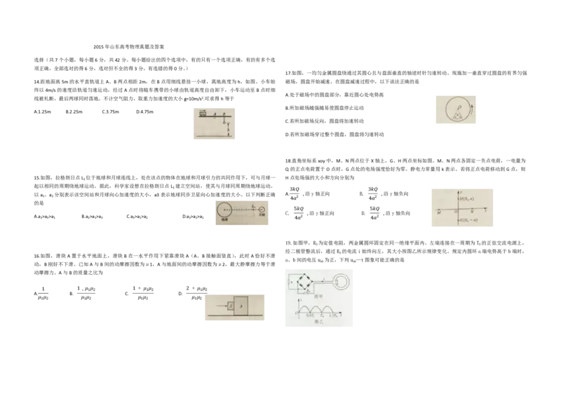 2015年高考真题物理（山东卷）（原卷版）_全国卷+地方卷_4.物理_1.物理高考真题试卷_2008-2020年_地方卷_山东高考物理08-21_山东高考物理_A3版_pdf版
