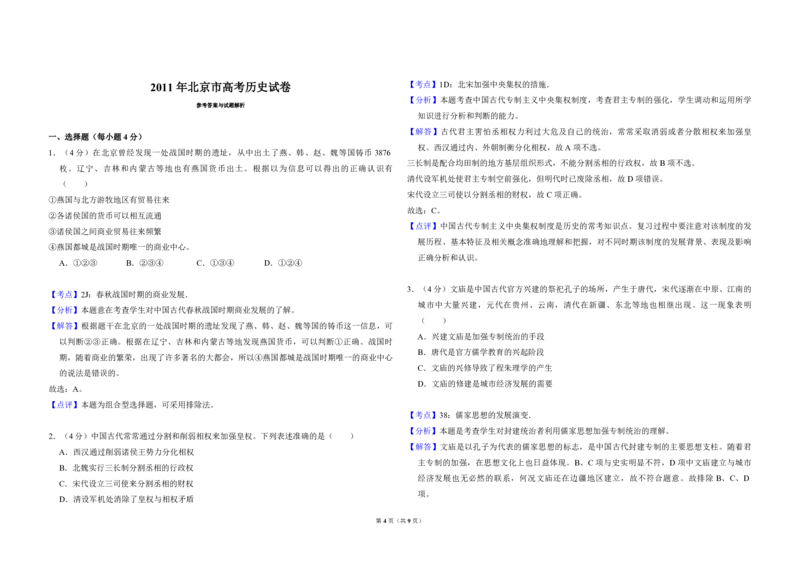 2011年北京市高考历史试卷（解析版）_全国卷+地方卷_7.历史_1.历史高考真题试卷_2008-2020年_地方卷_北京高考历史08-21_A3word版_PDF版（赠送）