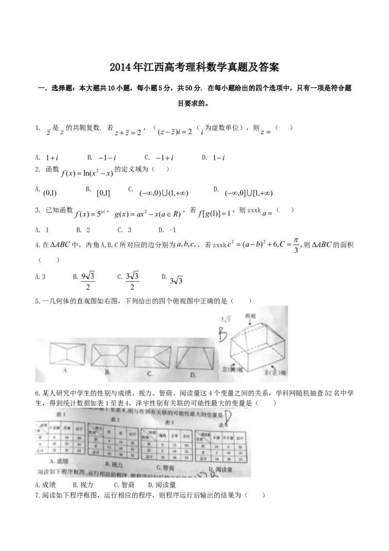 2014年江西高考理科数学真题及答案_全国卷+地方卷_2.数学_1.数学高考真题试卷_2008-2020年_地方卷_江西高考数学90-23