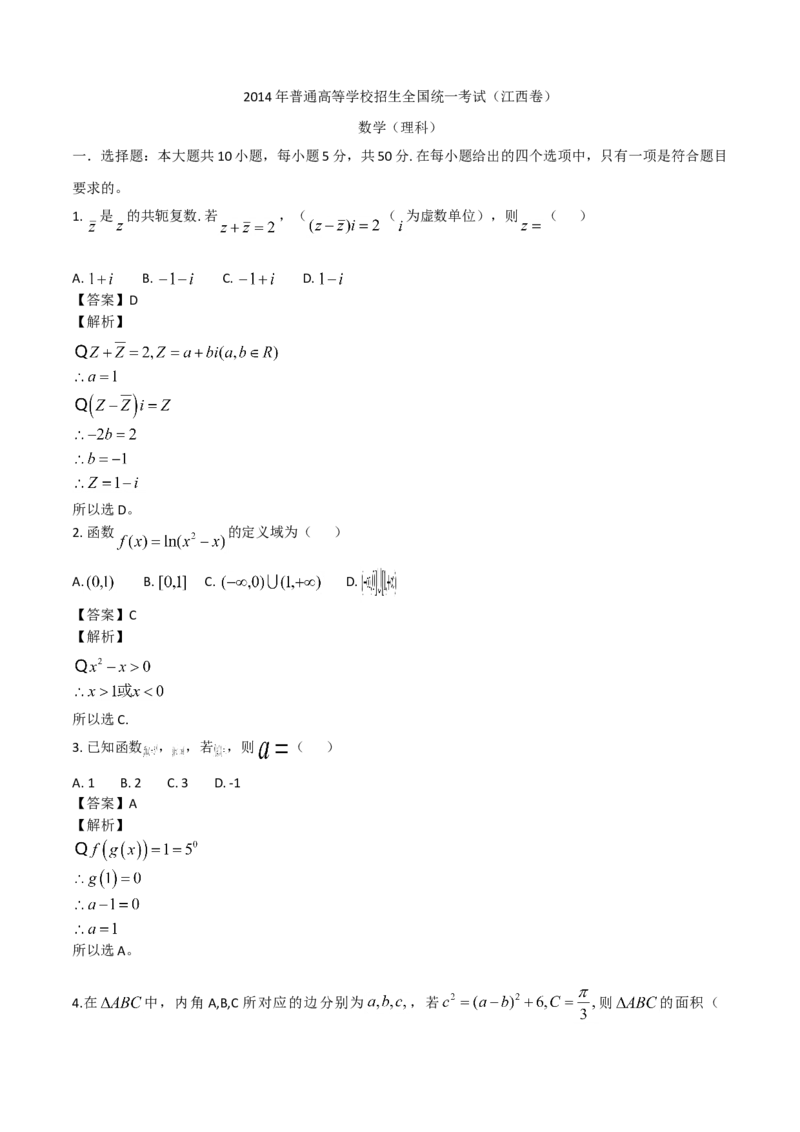 2014年江西高考理科数学真题及答案_全国卷+地方卷_2.数学_1.数学高考真题试卷_2008-2020年_地方卷_江西高考数学90-23