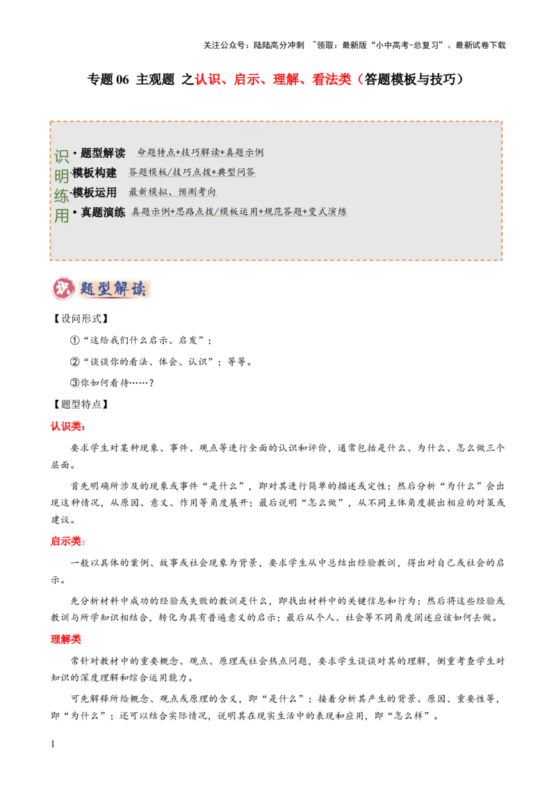 专题06主观题答题技巧（认识、启示、理解、看法类）（原卷版）_02中考总复习（2026版更新中）_07-道法-中考总复习_2025中考复习资料_2025年中考道德与法治答题方法模板
