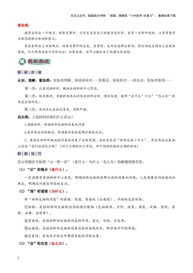 专题06主观题答题技巧（认识、启示、理解、看法类）（原卷版）_02中考总复习（2026版更新中）_07-道法-中考总复习_2025中考复习资料_2025年中考道德与法治答题方法模板