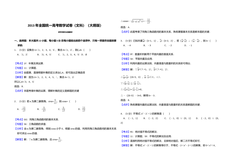 2013年全国统一高考数学试卷（文科）（大纲版）（解析版）_全国卷+地方卷_2.数学_1.数学高考真题试卷_2008-2020年_全国卷_全国2卷（2008-2022）_高考数学（文科）（新课标ⅱ）_A3word版