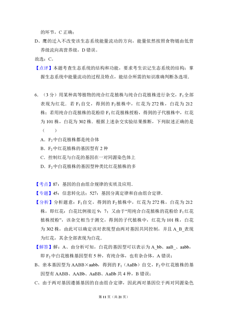 2016年全国统一高考生物试卷（新课标Ⅲ）（解析版）_全国卷+地方卷_6.生物_1.生物高考真题试卷_2008-2020年_全国卷_全国统一高考生物（新课标ⅲ）16-21_A4word版_PDF版赠送）