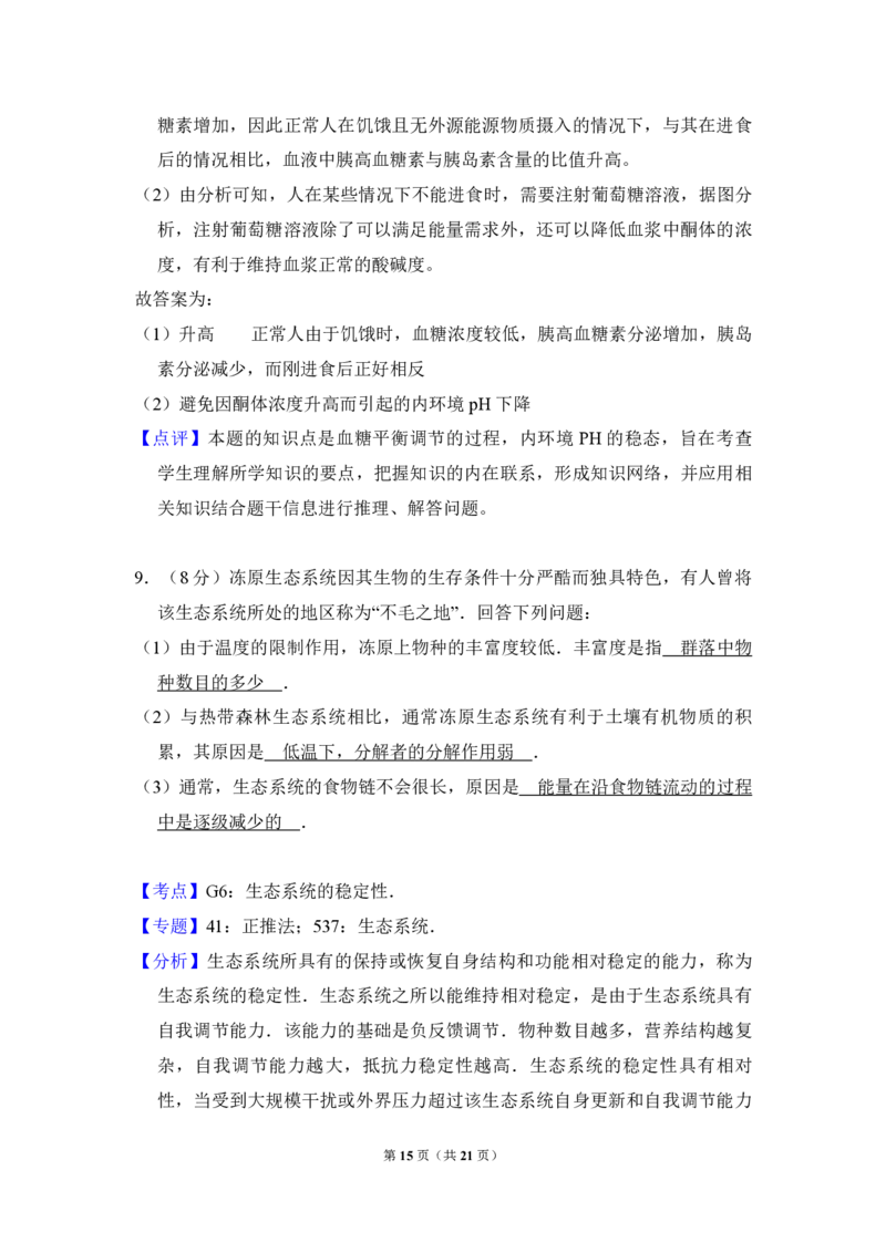 2016年全国统一高考生物试卷（新课标Ⅲ）（解析版）_全国卷+地方卷_6.生物_1.生物高考真题试卷_2008-2020年_全国卷_全国统一高考生物（新课标ⅲ）16-21_A4word版_PDF版赠送）
