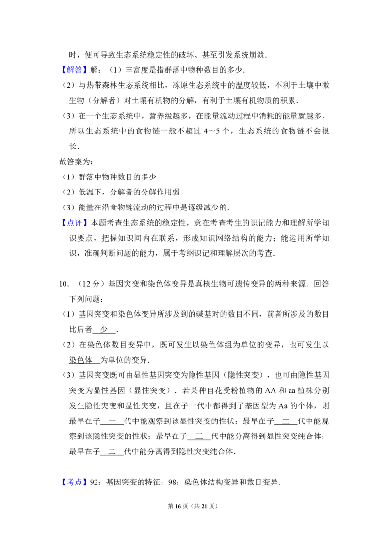 2016年全国统一高考生物试卷（新课标Ⅲ）（解析版）_全国卷+地方卷_6.生物_1.生物高考真题试卷_2008-2020年_全国卷_全国统一高考生物（新课标ⅲ）16-21_A4word版_PDF版赠送）
