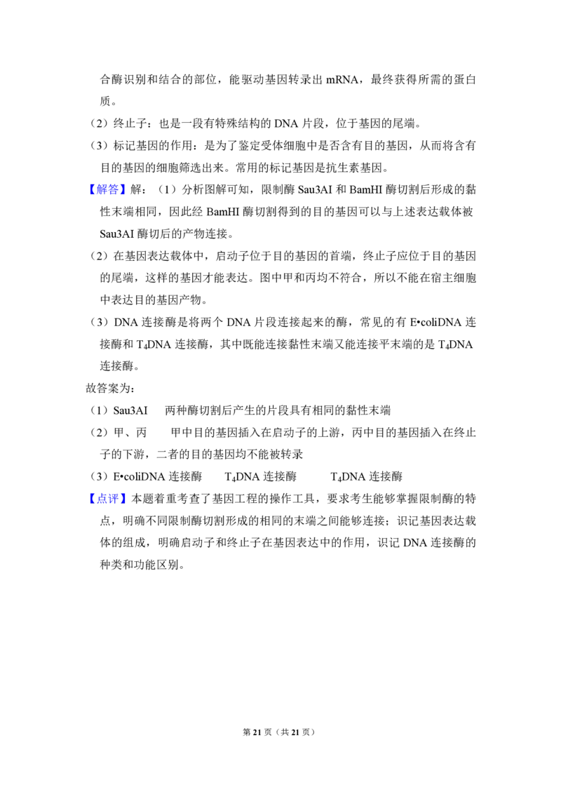 2016年全国统一高考生物试卷（新课标Ⅲ）（解析版）_全国卷+地方卷_6.生物_1.生物高考真题试卷_2008-2020年_全国卷_全国统一高考生物（新课标ⅲ）16-21_A4word版_PDF版赠送）