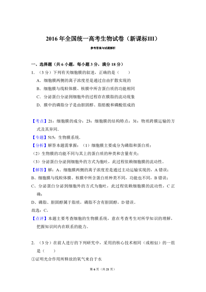 2016年全国统一高考生物试卷（新课标Ⅲ）（解析版）_全国卷+地方卷_6.生物_1.生物高考真题试卷_2008-2020年_全国卷_全国统一高考生物（新课标ⅲ）16-21_A4word版_PDF版赠送）