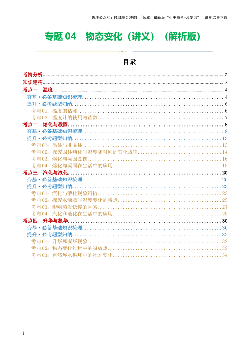 专题04物态变化（讲义）（解析版）_02中考总复习（2026版更新中）_04-物理-中考总复习_2024年中考复习资料_一轮复习_课件+讲义+练习2024年中考物理一轮复习讲练测（全国通用）