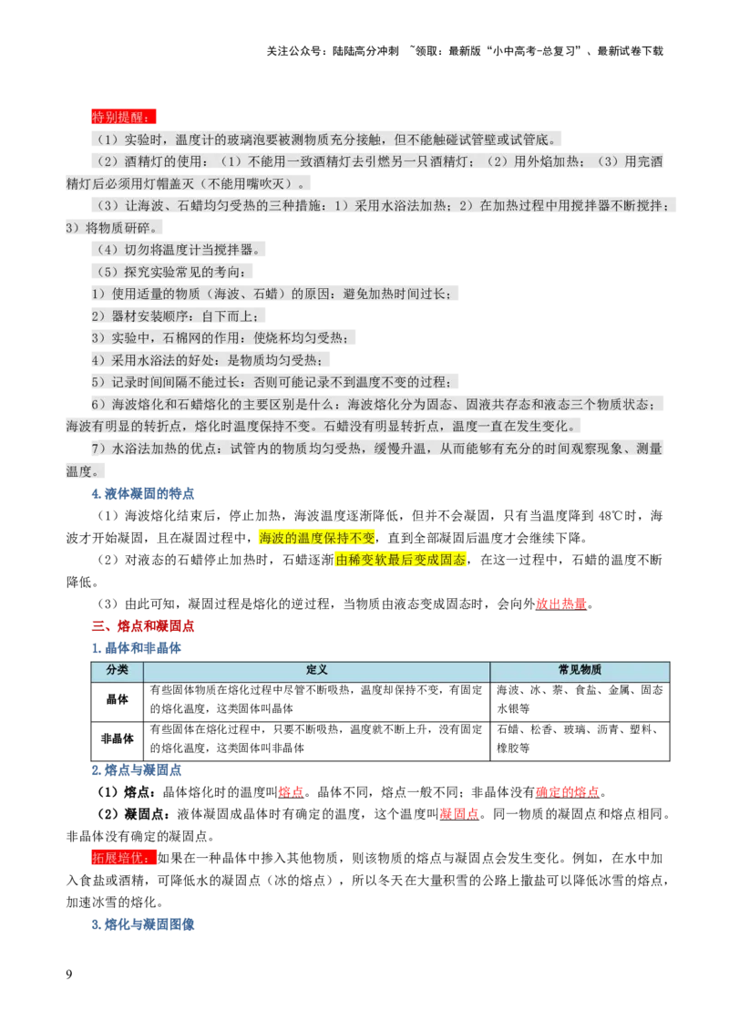 专题04物态变化（讲义）（解析版）_02中考总复习（2026版更新中）_04-物理-中考总复习_2024年中考复习资料_一轮复习_课件+讲义+练习2024年中考物理一轮复习讲练测（全国通用）