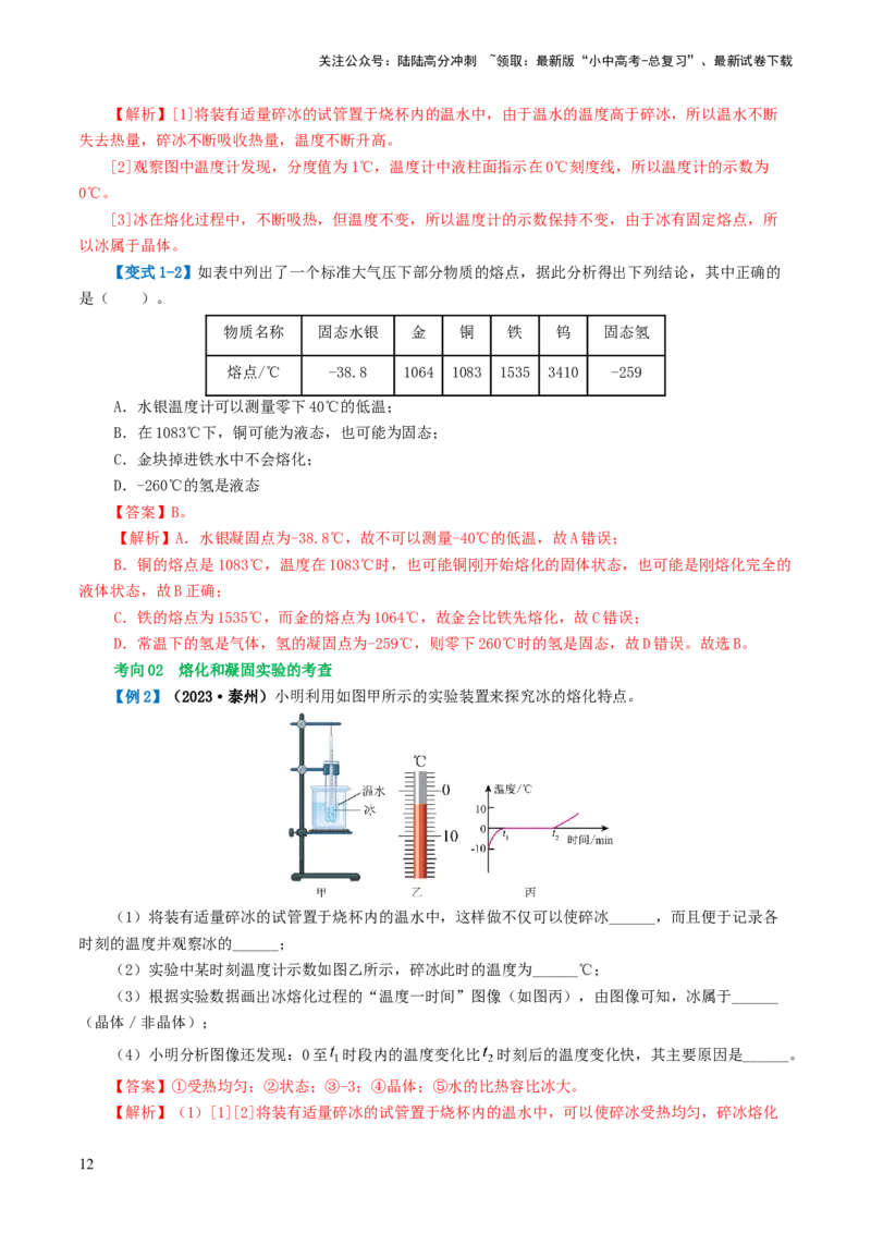 专题04物态变化（讲义）（解析版）_02中考总复习（2026版更新中）_04-物理-中考总复习_2024年中考复习资料_一轮复习_课件+讲义+练习2024年中考物理一轮复习讲练测（全国通用）