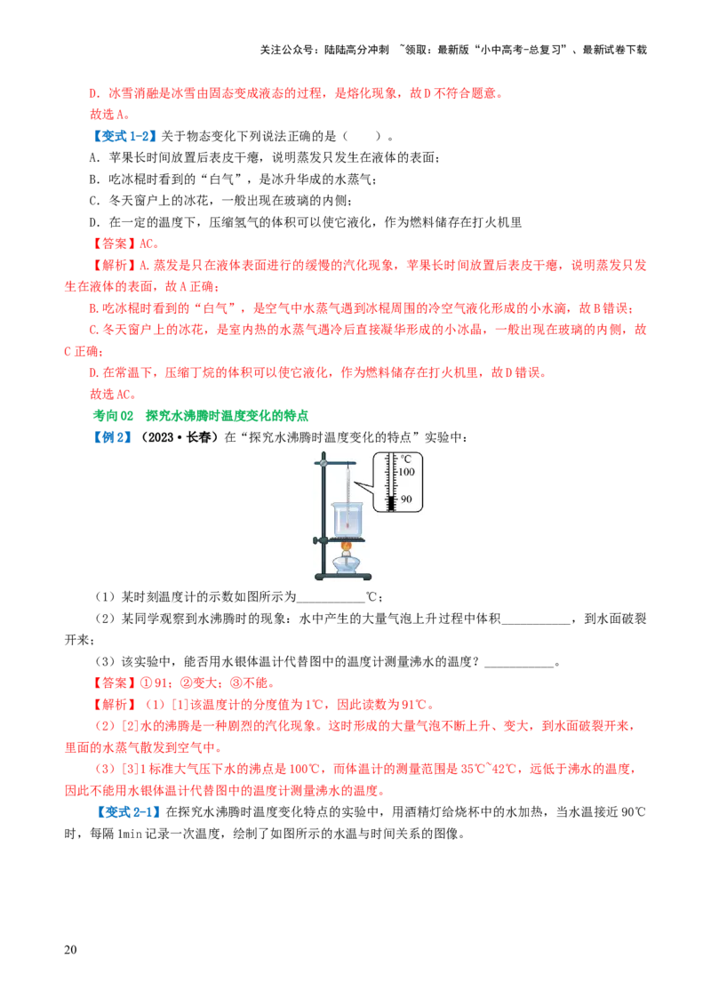 专题04物态变化（讲义）（解析版）_02中考总复习（2026版更新中）_04-物理-中考总复习_2024年中考复习资料_一轮复习_课件+讲义+练习2024年中考物理一轮复习讲练测（全国通用）