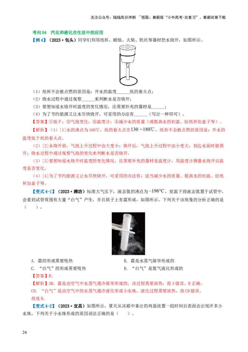 专题04物态变化（讲义）（解析版）_02中考总复习（2026版更新中）_04-物理-中考总复习_2024年中考复习资料_一轮复习_课件+讲义+练习2024年中考物理一轮复习讲练测（全国通用）
