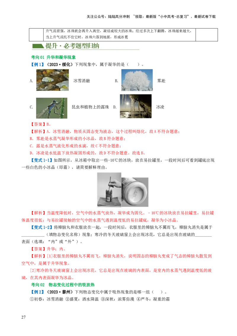 专题04物态变化（讲义）（解析版）_02中考总复习（2026版更新中）_04-物理-中考总复习_2024年中考复习资料_一轮复习_课件+讲义+练习2024年中考物理一轮复习讲练测（全国通用）
