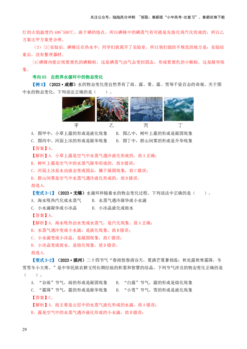 专题04物态变化（讲义）（解析版）_02中考总复习（2026版更新中）_04-物理-中考总复习_2024年中考复习资料_一轮复习_课件+讲义+练习2024年中考物理一轮复习讲练测（全国通用）