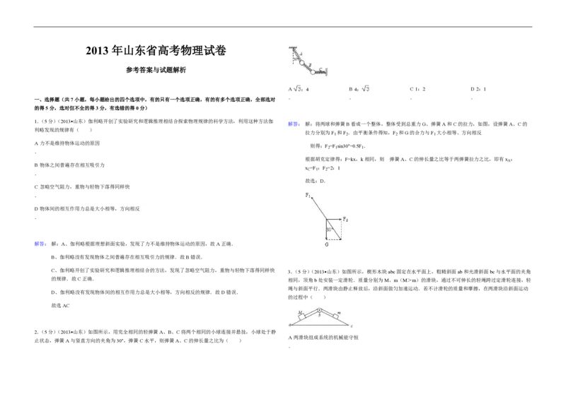 2013年高考真题物理（山东卷）（解析版）_全国卷+地方卷_4.物理_1.物理高考真题试卷_2008-2020年_地方卷_山东高考物理08-21_山东高考物理_A3版_pdf版