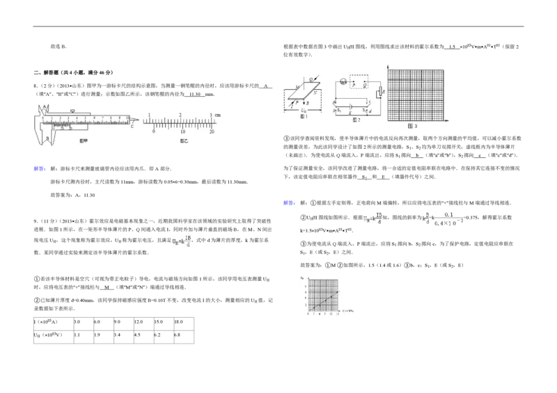 2013年高考真题物理（山东卷）（解析版）_全国卷+地方卷_4.物理_1.物理高考真题试卷_2008-2020年_地方卷_山东高考物理08-21_山东高考物理_A3版_pdf版