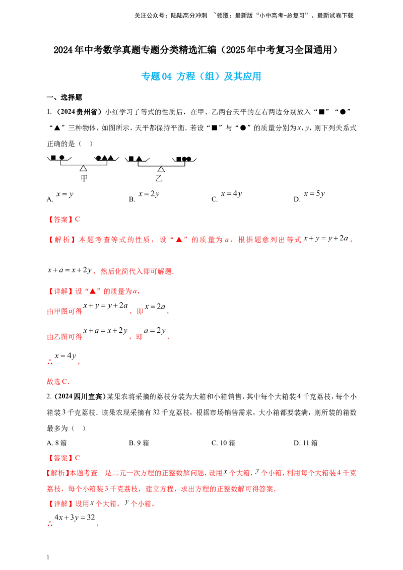 专题04方程（组）及其应用（解析版）_02中考总复习（2026版更新中）_02-数学-中考总复习_2025中考复习资料_（2025年中考复习全国通用）2024年中考数学真题专题分类精选汇编