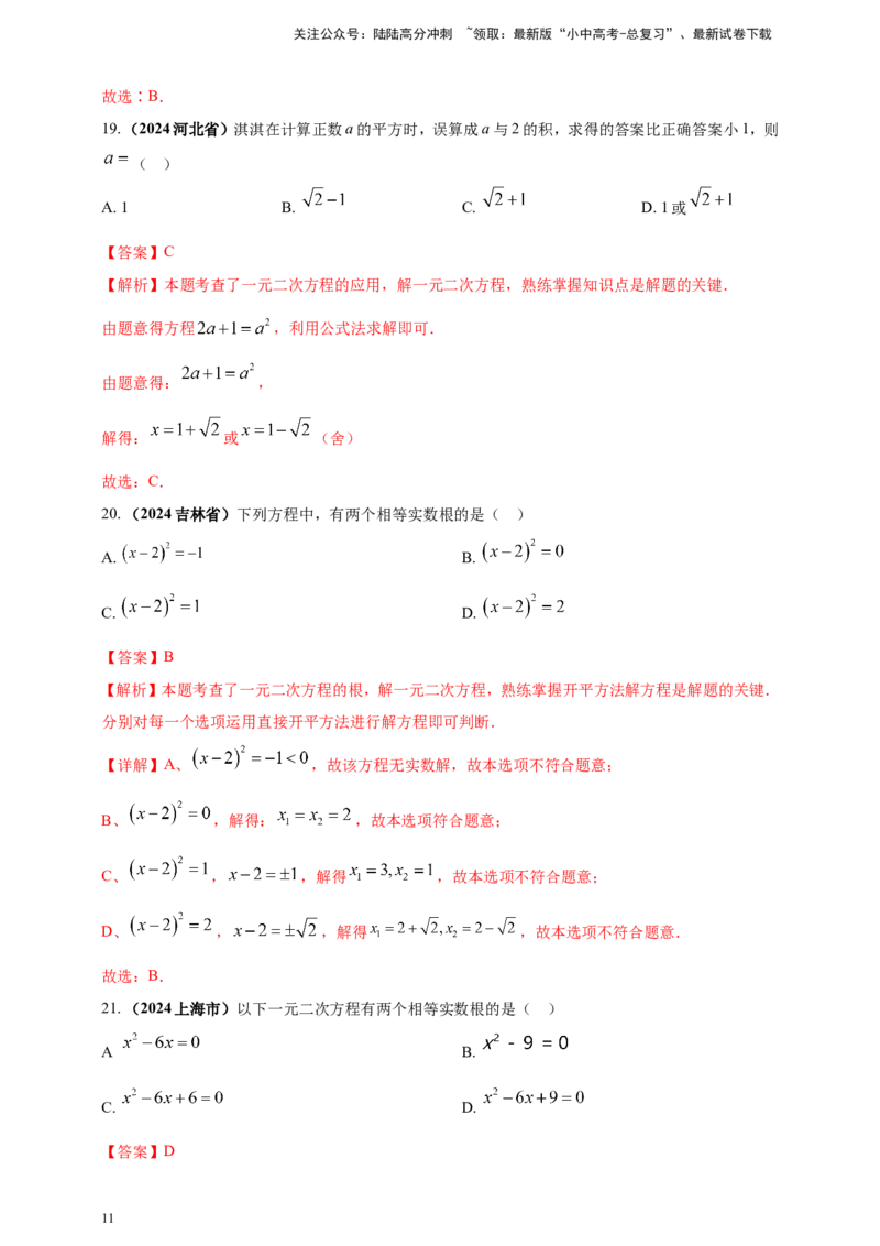 专题04方程（组）及其应用（解析版）_02中考总复习（2026版更新中）_02-数学-中考总复习_2025中考复习资料_（2025年中考复习全国通用）2024年中考数学真题专题分类精选汇编
