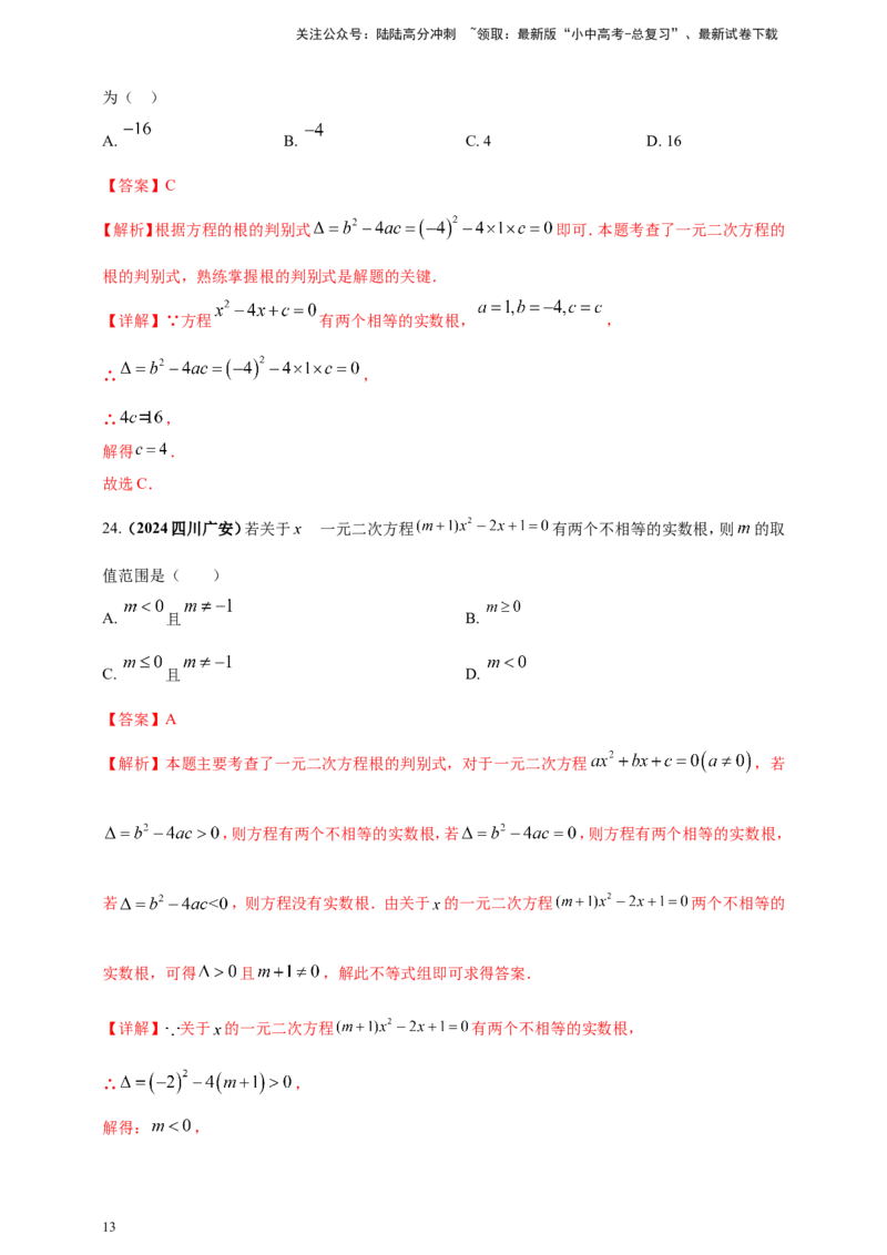 专题04方程（组）及其应用（解析版）_02中考总复习（2026版更新中）_02-数学-中考总复习_2025中考复习资料_（2025年中考复习全国通用）2024年中考数学真题专题分类精选汇编