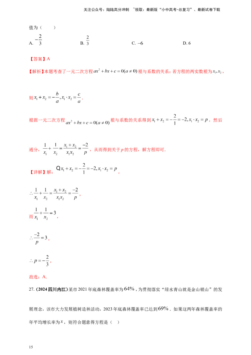 专题04方程（组）及其应用（解析版）_02中考总复习（2026版更新中）_02-数学-中考总复习_2025中考复习资料_（2025年中考复习全国通用）2024年中考数学真题专题分类精选汇编