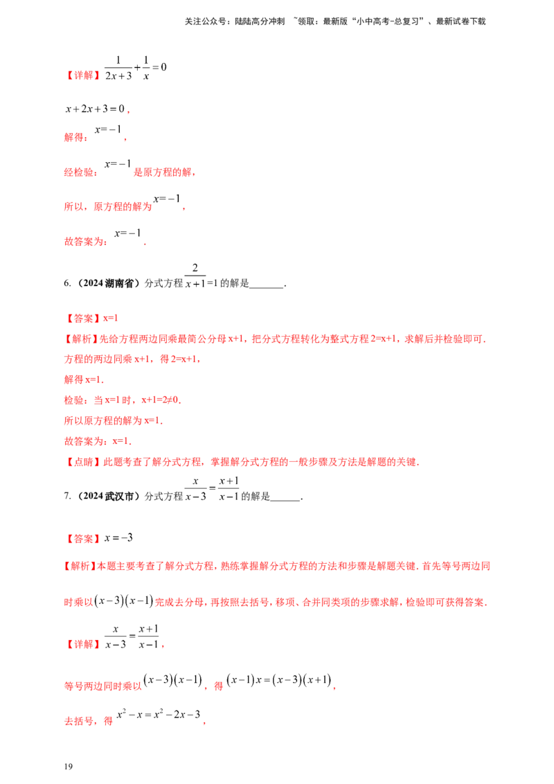 专题04方程（组）及其应用（解析版）_02中考总复习（2026版更新中）_02-数学-中考总复习_2025中考复习资料_（2025年中考复习全国通用）2024年中考数学真题专题分类精选汇编