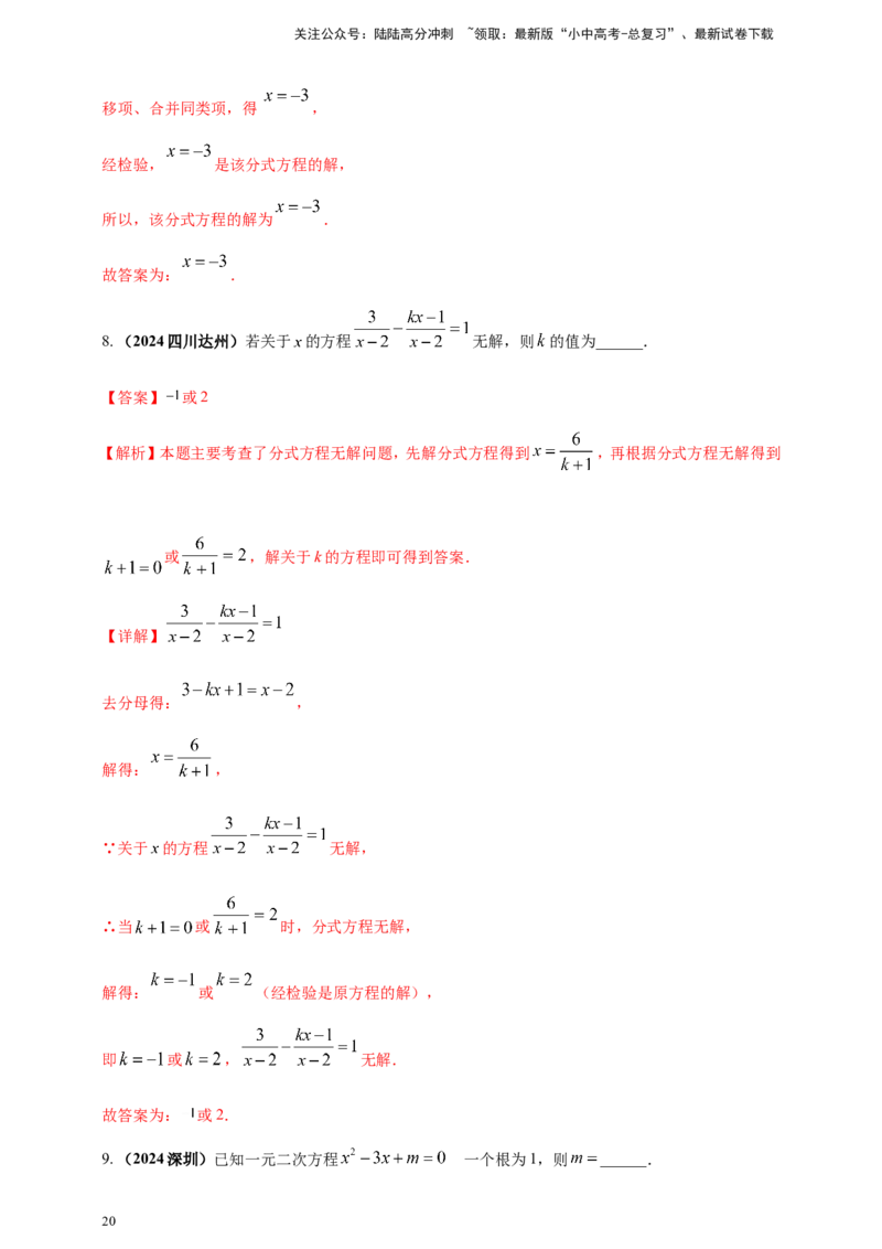 专题04方程（组）及其应用（解析版）_02中考总复习（2026版更新中）_02-数学-中考总复习_2025中考复习资料_（2025年中考复习全国通用）2024年中考数学真题专题分类精选汇编