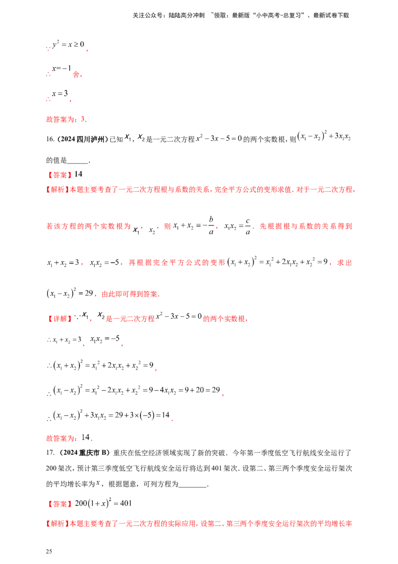专题04方程（组）及其应用（解析版）_02中考总复习（2026版更新中）_02-数学-中考总复习_2025中考复习资料_（2025年中考复习全国通用）2024年中考数学真题专题分类精选汇编