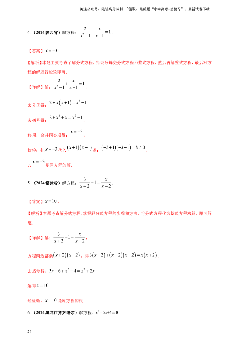 专题04方程（组）及其应用（解析版）_02中考总复习（2026版更新中）_02-数学-中考总复习_2025中考复习资料_（2025年中考复习全国通用）2024年中考数学真题专题分类精选汇编