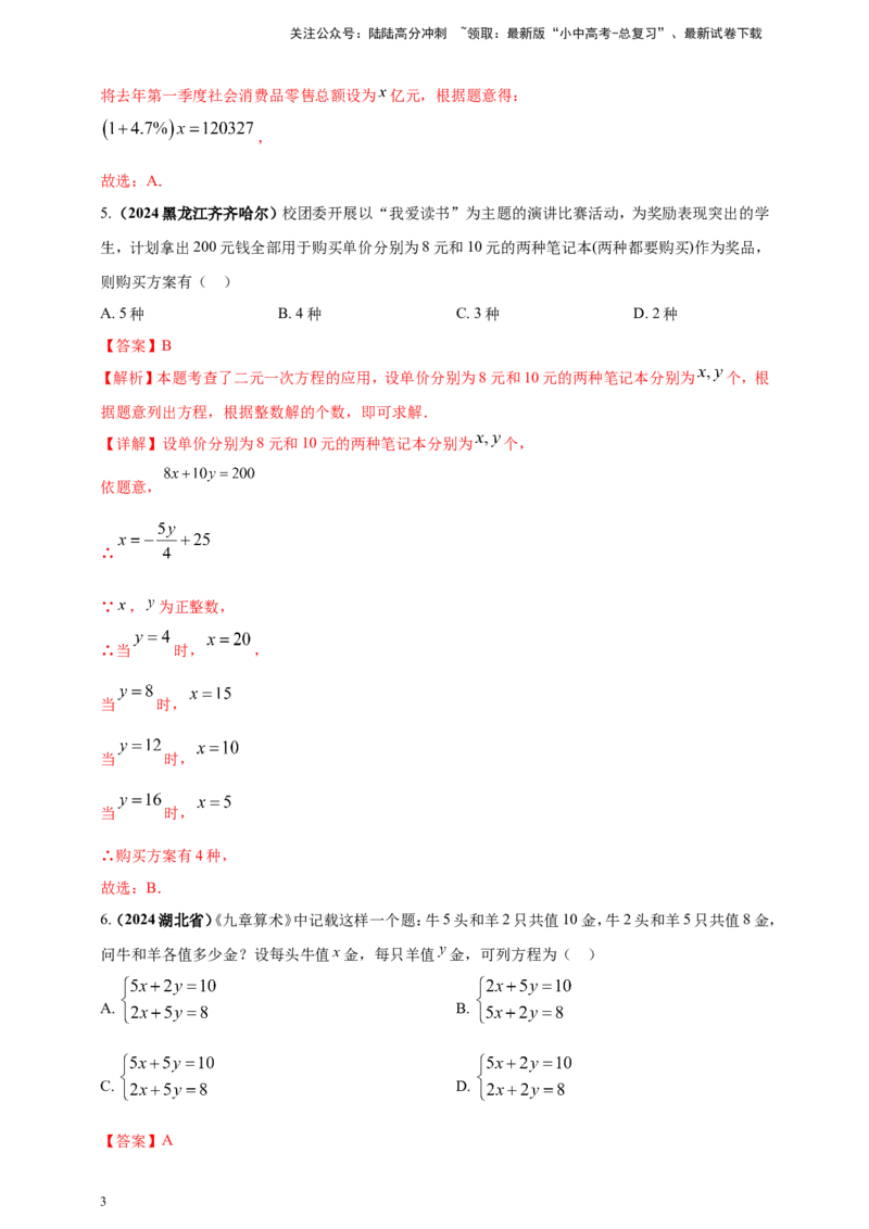 专题04方程（组）及其应用（解析版）_02中考总复习（2026版更新中）_02-数学-中考总复习_2025中考复习资料_（2025年中考复习全国通用）2024年中考数学真题专题分类精选汇编