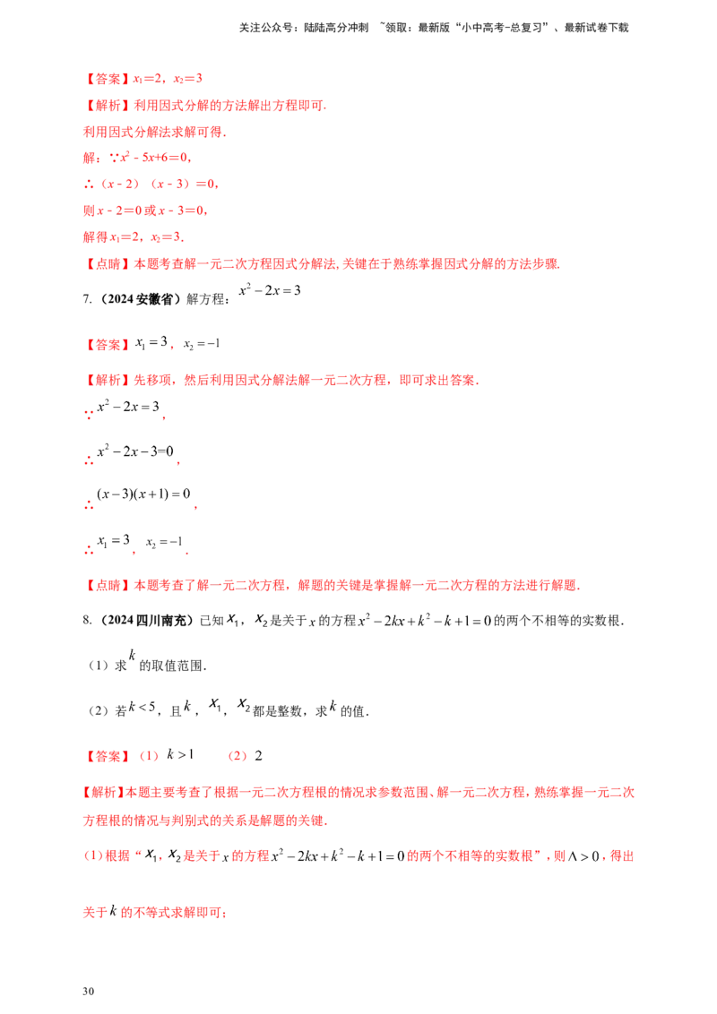 专题04方程（组）及其应用（解析版）_02中考总复习（2026版更新中）_02-数学-中考总复习_2025中考复习资料_（2025年中考复习全国通用）2024年中考数学真题专题分类精选汇编