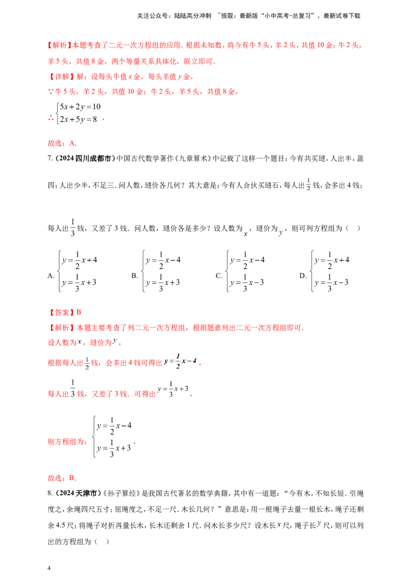 专题04方程（组）及其应用（解析版）_02中考总复习（2026版更新中）_02-数学-中考总复习_2025中考复习资料_（2025年中考复习全国通用）2024年中考数学真题专题分类精选汇编