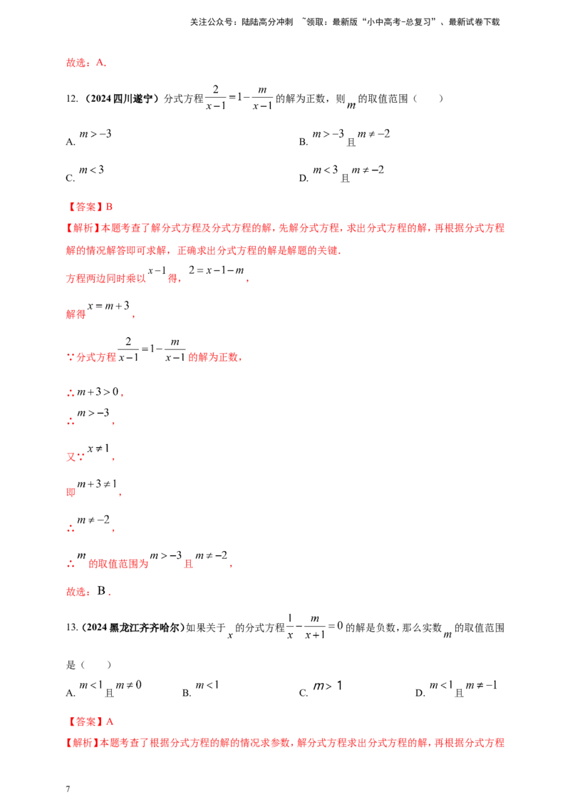 专题04方程（组）及其应用（解析版）_02中考总复习（2026版更新中）_02-数学-中考总复习_2025中考复习资料_（2025年中考复习全国通用）2024年中考数学真题专题分类精选汇编