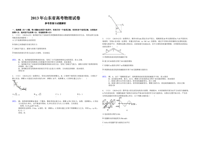 2013年高考真题物理（山东卷）（解析版）_全国卷+地方卷_4.物理_1.物理高考真题试卷_2008-2020年_地方卷_山东高考物理08-21_山东高考物理_A3版