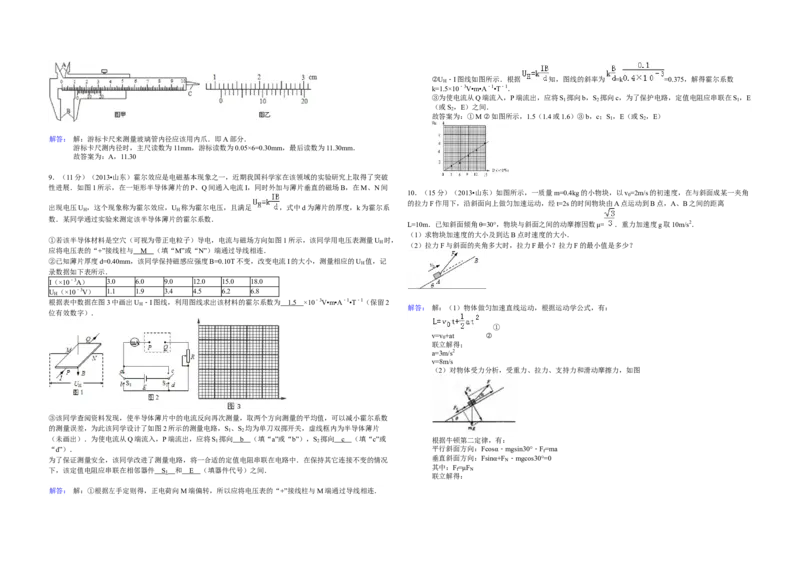 2013年高考真题物理（山东卷）（解析版）_全国卷+地方卷_4.物理_1.物理高考真题试卷_2008-2020年_地方卷_山东高考物理08-21_山东高考物理_A3版