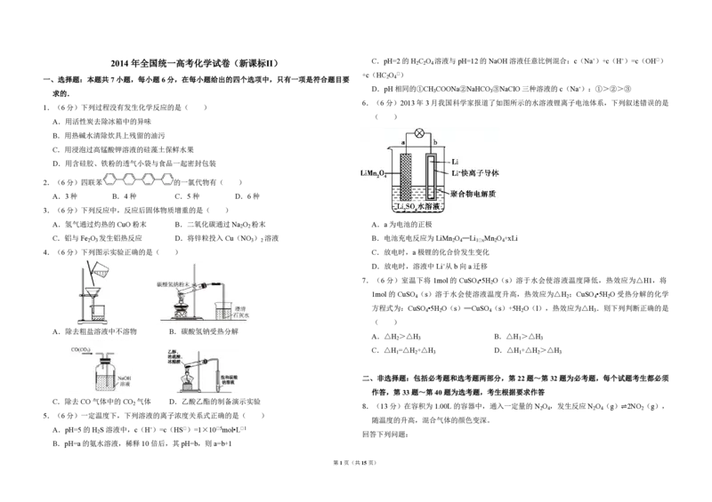 2014年全国统一高考化学试卷（新课标Ⅱ）（解析版）_全国卷+地方卷_5.化学_1.化学高考真题试卷_2008-2020年_全国卷_全国统一高考化学（新课标ⅱ）2008-2021_A3word版_PDF版