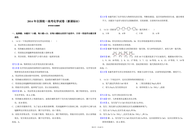 2014年全国统一高考化学试卷（新课标Ⅱ）（解析版）_全国卷+地方卷_5.化学_1.化学高考真题试卷_2008-2020年_全国卷_全国统一高考化学（新课标ⅱ）2008-2021_A3word版_PDF版