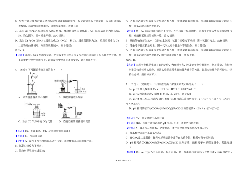 2014年全国统一高考化学试卷（新课标Ⅱ）（解析版）_全国卷+地方卷_5.化学_1.化学高考真题试卷_2008-2020年_全国卷_全国统一高考化学（新课标ⅱ）2008-2021_A3word版_PDF版