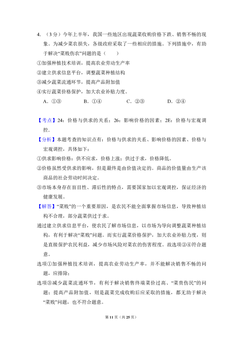 2011年全国统一高考政治试卷（大纲版）（解析版）_全国卷+地方卷_9.政治_1.政治高考真题试卷_2008-2020年_全国卷_全国统一高考政治（新课标ⅱ）08-20_A4word版_PDF版（赠送）