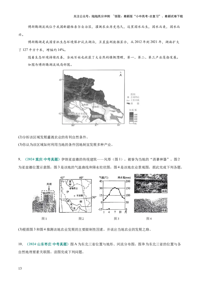 专题05农业发展条件分析与评价类（答题模板）（原卷版）_02中考总复习（2026版更新中）_09-地理-中考总复习_2025中考地理复习资料_2025年中考地理答题方法模板